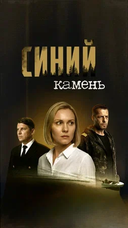 Синий камень постер